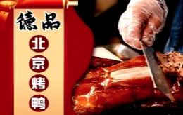 德品北京烤鸭