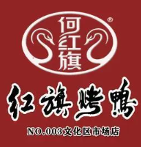 红旗烤鸭