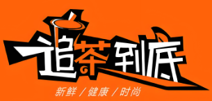 追茶到底奶茶