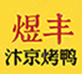 煜丰汴京烤鸭