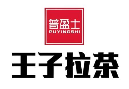 普盈士王子拉茶奶茶