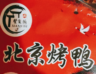 贤聚德北京烤鸭