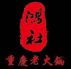 星鸿社重庆老火锅