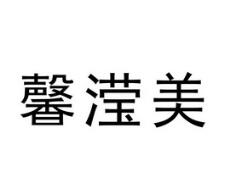 馨滢美