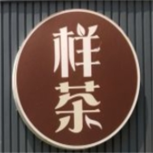 样茶奶茶