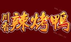 川香辣烤鸭