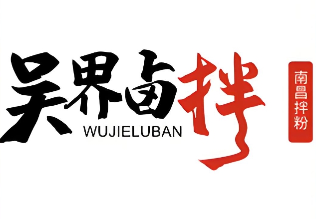 吴界卤拌