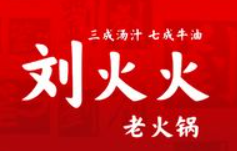 刘火火老火锅