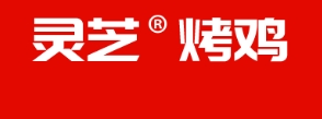 灵芝烤鸡