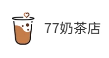 77奶茶店