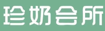 珍奶会所奶茶