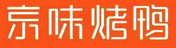 京味脆皮烤鸭