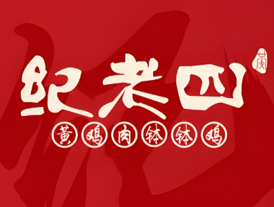 纪老四钵钵鸡