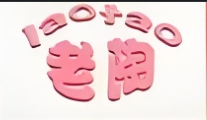 陶家熟食