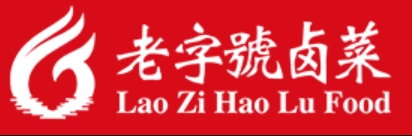 老字号卤菜