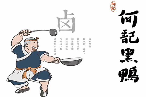 何记黑鸭