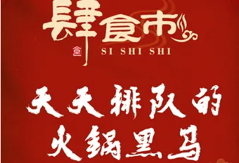 肆食市市井火锅