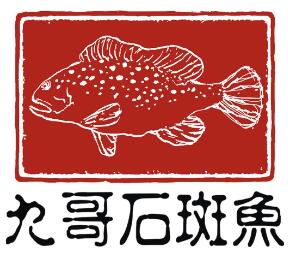 九哥石斑鱼海鲜火锅