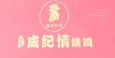 静宁成纪情烧鸡