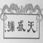天盛号酱货