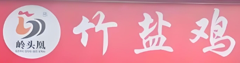 岭头凰竹盐鸡