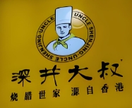 深井大叔港式烧腊