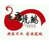 大唐烧鹅