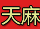 天麻肚子鸡火锅