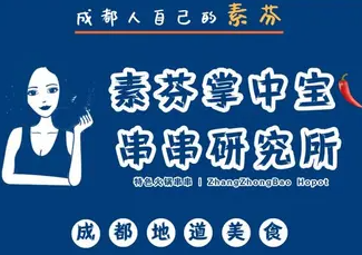 素芬火锅串串