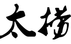 太捞番茄牛展火锅