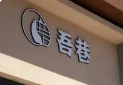 吾巷和牛火锅