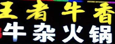 王者牛香牛杂火锅