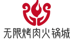 无限烤肉火锅城