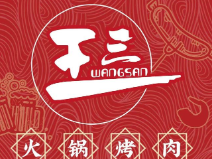 王三火锅烤肉