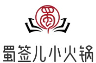 蜀签儿旋转小火锅
