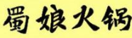 蜀娘主题火锅