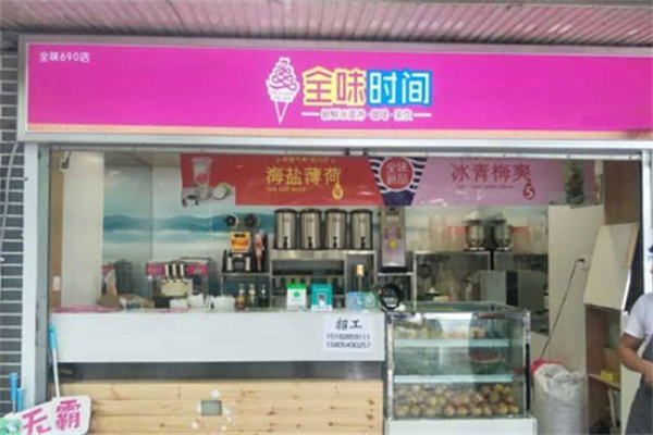 全味时间