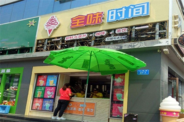 全味时间