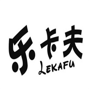 乐卡夫奶茶店