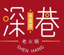 深巷老火锅