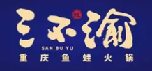 三不渝鱼蛙火锅