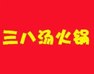 三八汤火锅