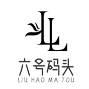六号码头奶茶