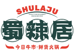 蜀辣居鲜货老火锅