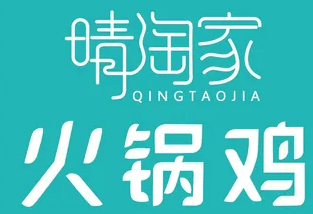 晴淘家火锅鸡