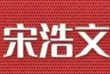 宋浩文脱骨鸡