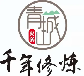 青城山火锅