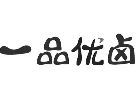 一品优卤