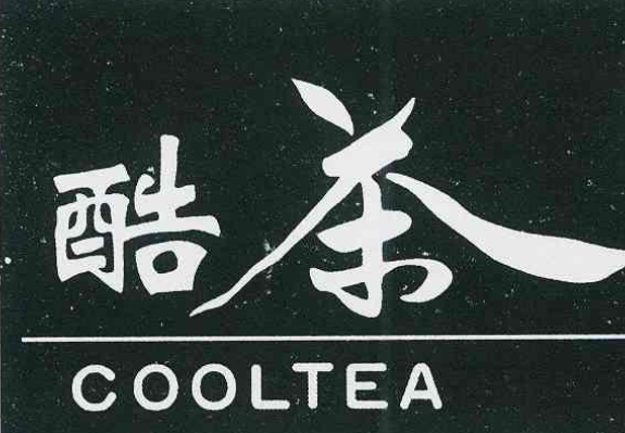 酷茶