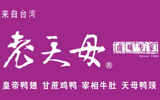 老天母卤味专家